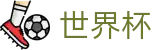 2026美加墨世界杯(World Cup2026)赛事数据中心